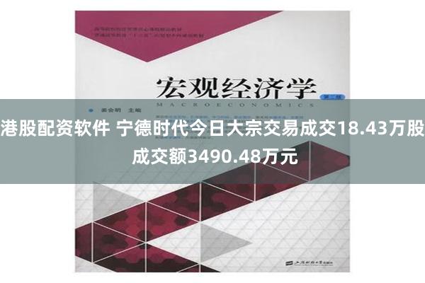 港股配资软件 宁德时代今日大宗交易成交18.43万股 成交额3490.48万元