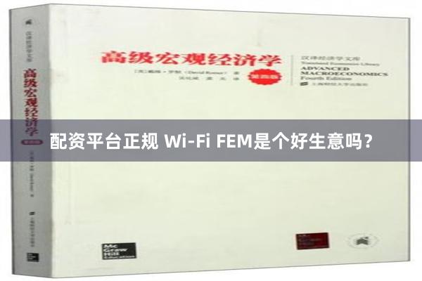 配资平台正规 Wi-Fi FEM是个好生意吗？