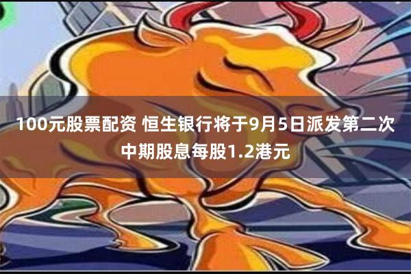 100元股票配资 恒生银行将于9月5日派发第二次中期股息每股1.2港元