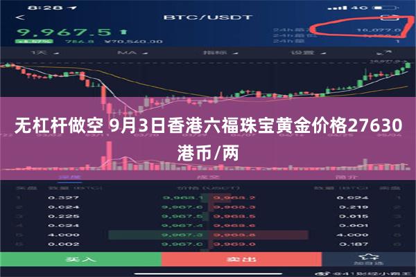 无杠杆做空 9月3日香港六福珠宝黄金价格27630港币/两