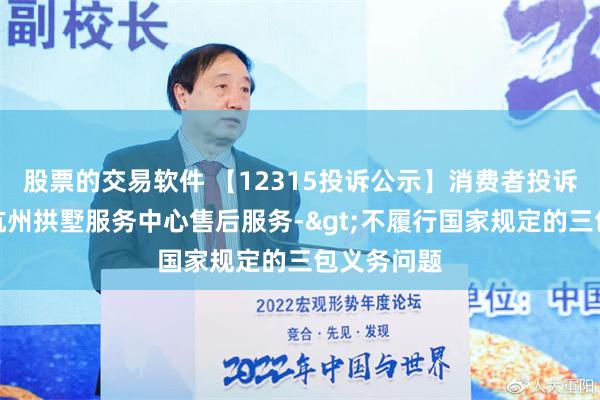 股票的交易软件 【12315投诉公示】消费者投诉理想汽车杭州拱墅服务中心售后服务->不履行国家规定的三包义务问题