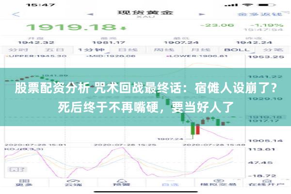 股票配资分析 咒术回战最终话：宿傩人设崩了？死后终于不再嘴硬，要当好人了