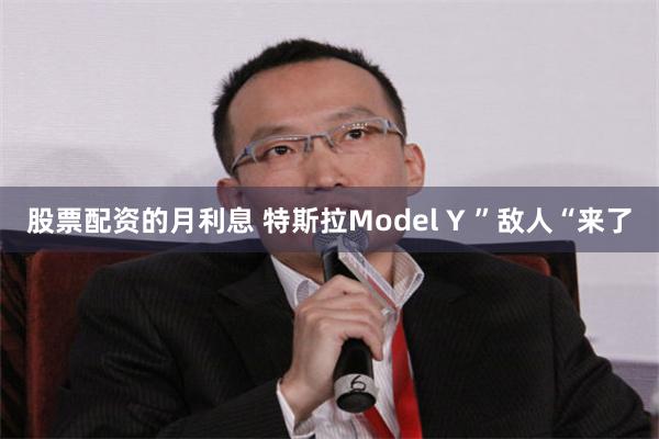 股票配资的月利息 特斯拉Model Y ”敌人“来了