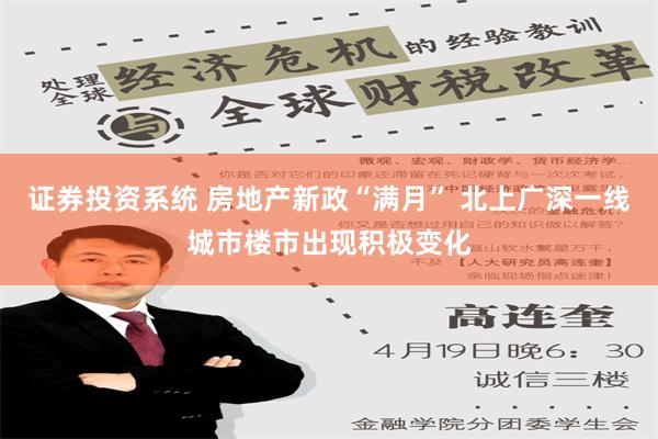 证券投资系统 房地产新政“满月” 北上广深一线城市楼市出现积极变化