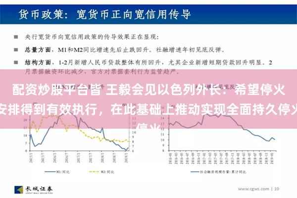 配资炒股平台皆 王毅会见以色列外长：希望停火安排得到有效执行，在此基础上推动实现全面持久停火